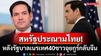 สหรัฐประณามไทย! หลังเนรเทศ40อุยกูร์กลับจีน ชี้สิ่งที่รัฐบาลทำขัดต่อประเพณีไทย