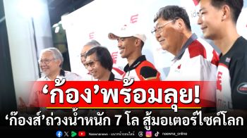 \'ก้อง\'พร้อมลุย! \'ก๊องส์\'ถ่วงน้ำหนัก 7 โล สู้มอเตอร์ไซค์โลก