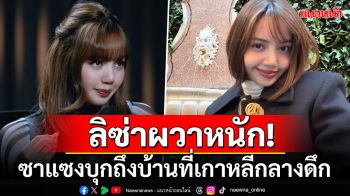 \'ลิซ่า\'ผวาหนัก! ซาแซงบุกบ้านกลางดึกซ้ำเคยจะขึ้นรถไปด้วย กลัวจนไม่กล้าอยู่คนเดียว