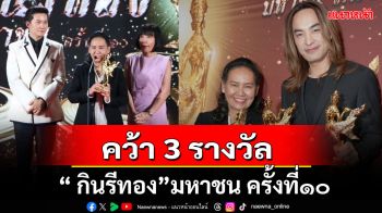 \'CHANGE2561\' คว้า3รางวัล ในงานประกาศเกียรติคุณรางวัลคุณค่าแห่งบุคคล\'กินรีทอง\'มหาชน ครั้งที่๑๐