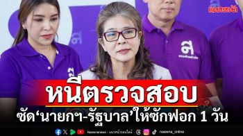 ‘สุดารัตน์’ซัด‘นายกฯ-รัฐบาล’ให้ซักฟอก 1 วัน สะท้อน‘ความกลัว-หนีการตรวจสอบ’