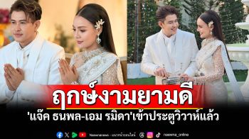 \'แจ๊ค ธนพล\'ควง\'เอม รมิดา\' เข้าประตูวิวาห์ ท่ามกลางบรรยากาศสุดอบอุ่น