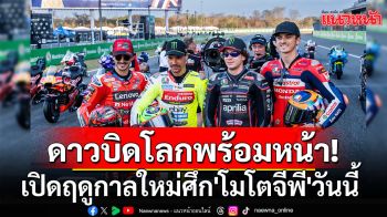 ดาวบิดโลกพร้อมหน้า! เปิดฤดูกาล\'โมโตจีพี\'วันนี้