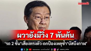 ผวายังมีวิ่ง 7 พันคัน! ชำแหละ‘รถ 2 ชั้น’เสี่ยงทรงตัว ถกป้องกันเกิดเหตุซ้ำ‘บัสบึงกาฬ’