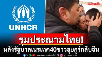 \'UNHCR\'ประณามไทย! หลังเนรเทศ40อุยกูร์กลีบจีน ลั่นละเมิดสิทธิมนุษยชนอย่างชัดเจน