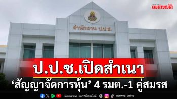 ‘ป.ป.ช.’เปิดสำเนา‘สัญญาจัดการหุ้น’ 4 รมต.-1 คู่สมรส ‘อนุทิน’เพิ่ม 13.7 ล้านหุ้น