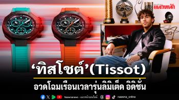 \'ทิสโชต์\'(Tissot)อวดโฉมเรือนเวลารุ่นลิมิเต็ดอิดิชั่นประจำปี2025