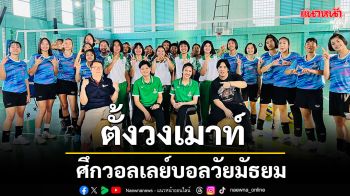 \'SPORTS LIFE\'ชวนทีมลูกยางสาว \'รร.วิชูทิศ\'ตั้งวงเมาท์ศึกวอลเลย์บอลวัยมัธยม