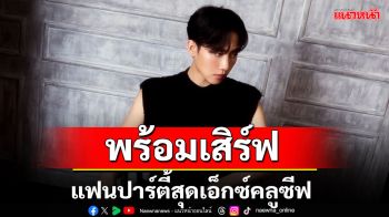 \'มาร์ค-ศิวัช\'จัดแฟนปาร์ตี้สุดเอ็กซ์คลูซีฟ\'MARK SIWAT \'INTO THE DEEP\' FAN PARTY\'