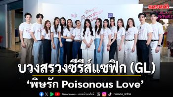 \'ติ๊ก-กัญญารัตน์\'นำทีมบวงสรวงซีรีส์แซฟิก (GL)