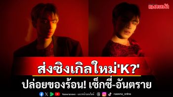 ปล่อยของร้อน! \'PYC\' ส่งซิงเกิลใหม่ \'K?\' เซ็กซี่-อันตราย  พร้อมท่าเต้นสุดเปรี้ยว