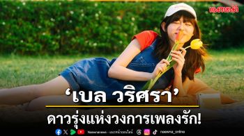 \'เบล วริศรา\'ดาวรุ่งแห่งวงการเพลงรัก! ปิดท้ายเดือนแห่งความรักอย่างสวยงาม