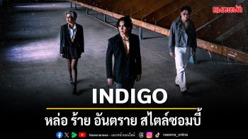 หล่อ ร้าย อันตราย สไตล์ซอมบี้ \'ขี้หวง\'ซิงเกิลล่าสุดจาก INDIGO