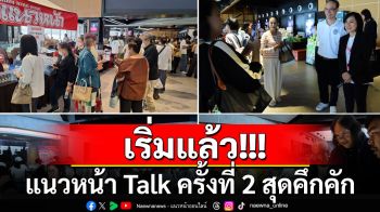 เริ่มแล้ว! ประมวลภาพแนวหน้า Talk ครั้งที่ 2 จับตา\'เมื่อคมมีดโกน โบกสะบัด ปวงประชาต้องร่วมกันขจัดทุรชน\'