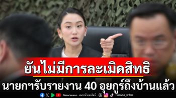 ย้ำทุกคนแฮปปี้! \'นายกฯ\' รับรายงาน 40 อุยกูร์ ถึงบ้านแล้ว ยืนยันไม่มีการละเมิดสิทธิ