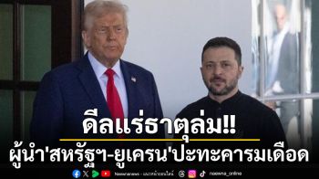 ดีลแร่ธาตุ‘สหรัฐฯ-ยูเครน’ล่ม หลัง\'ทรัมป์-เซเลนสกี\' ปะทะคารมเดือดในทำเนียบขาว