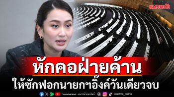 \'เพื่อไทย\'แก้ลำฝ่ายค้าน!!!  ให้ซักฟอก\'นายกฯอิ๊งค์\'วันเดียวจบ-โหวตหลังเที่ยงคืน