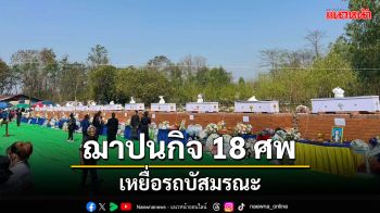 เศร้า! ญาติเคลื่อนย้ายร่างผู้เสียชีวิตรถบัสพลิกคว่ำที่ปราจีนฯ 18 ศพฌาปนกิจ​บ่ายนี้