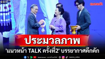 ประมวลภาพ \'แนวหน้า TALK ครั้งที่2\'ตอน\'คมมีดโกน\'โบกสะบัด ปวงประชาจึงร่วมกัน ขจัดทุรชน