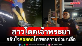 กู้ภัยช่วยสาวโดดน้ำเจ้าพระยา กลับใจลอยคอเกาะผักตบ โทรขอความช่วยเหลือ