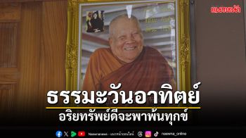 ธรรมะวันอาทิตย์ : อริยทรัพย์ดี จะพาพ้นทุกข์ โดยหลวงปู่แสง ญาณวโร