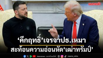 ‘ต่อตระกูล’ยกบทเจรจาชั้นอ๋อง‘คึกฤทธิ์’กับประธานเหมา สะท้อนความอ่อนหัด‘เฒ่าทรัมป์’