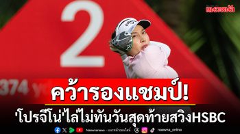 คว้ารองแชมป์!\'โปรจีโน่\'ไล่ไม่ทันวันสุดท้ายสวิงHSBC