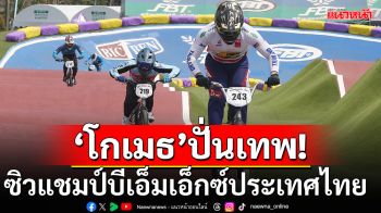 \'โกเมธ\'ปั่นเทพ!ซิวแชมป์บีเอ็มเอ็กซ์ประเทศไทย
