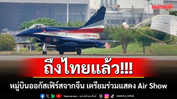 ถึงไทยแล้ว! หมู่บินออกัสเฟิร์สจากจีน เตรียมร่วมแสดง Air Show