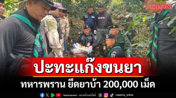 ทหารพรานปะทะแก๊งขนยา ชายแดนเชียงราย-ติด สปป.ลาว ยึดยาบ้า 200,000 เม็ด