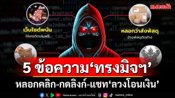 5 ข้อความ‘ทรงมิจฯ’ หลอกคลิก-กดลิงก์-แชท‘ลวงโอนเงิน’