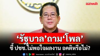 ‘รัฐบาล’ถาม‘โพล’ ชี้ ปชช.ไม่พอใจผลงาน อคติหรือไม่?