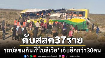 รถบัสชนกันที่\'โบลิเวีย\' ดับสลดอย่างน้อย 37 ราย