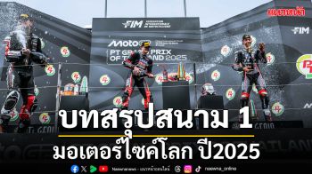 บทสรุปมอเตอร์ไซค์โลกสนามที่ 1ปี2025