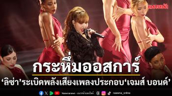 กระหึ่มออสการ์! \'ลิซ่า\'ขึ้นโชว์ยิ่งใหญ่ ระเบิดพลังเสียงเพลงประกอบ\'เจมส์ บอนด์\'