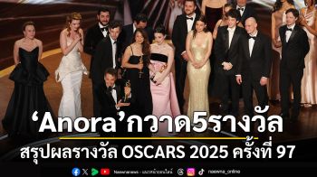 สรุปผลรางวัล OSCARS 2025 ครั้งที่ 97 \'Anora\'กวาด 5 รางวัล