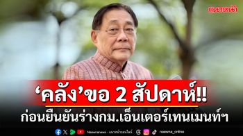 \'พิชัย\'ขอ 2 สัปดาห์ ก่อนยืนยันร่างกม.เอ็นเตอร์เทนเมนท์คอมเพล็กซ์ กลับ ครม.