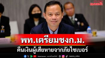 \'เพื่อไทย\'พร้อมชง ก.ม.คืนเงินผู้เสียหายจากภัยไซเบอร์