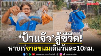 สู้ชีวิต! \'ป้าแจ๊ว\'หญิง74ปี หาบเร่ขายขนมโบราณ เดินไกลวันละ 10 กม.