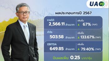 UAC เคาะจ่ายปันผลเพิ่ม 0.25 บาท