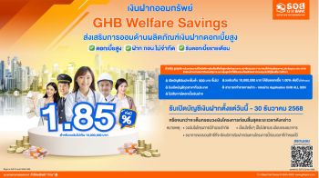 เงินฝากออมทรัพย์ GHB Welfare Savings  ให้ผลตอบแทนดอกเบี้ย 1.85% ต่อปี