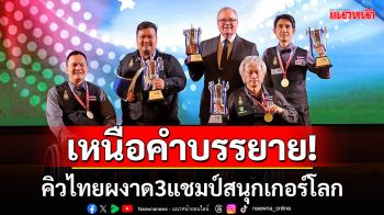 เหนือคำบรรยาย! คิวไทยผงาด3แชมป์สนุกเกอร์โลก