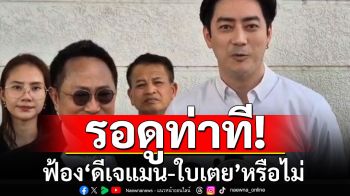 \'ฟิล์ม\'รอดูท่าทีฟ้อง\'ดีเจแมน-ใบเตย\'หรือไม่ หลังถูกปูดปมเรียกเงิน 14 ล้าน