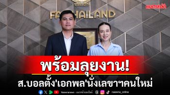 พร้อมลุยงาน! ส.บอลตั้ง\'เอกพล\'นั่งเลขาฯคนใหม่