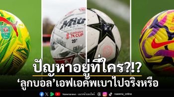 ปัญหาอยู่ที่ใคร?!? ‘ลูกบอล’เอฟเอคัพเบาไปจริงหรือ