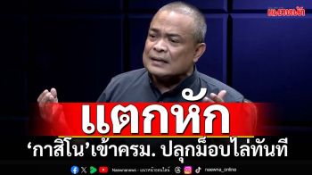 ‘จตุพร’ท้ารัฐบาล‘กาสิโน’เข้าครม.วันไหน ปลุกม็อบไล่ทันที ขู่อยากจบแบบเดิมเอาเลย