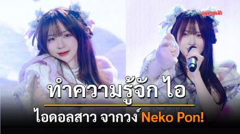 ทำความรู้จัก \'ไอ\' ไอดอลสาวจากวง Neko Pon!