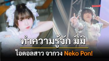 ทำความรู้จัก มิมิ ไอดอลสาวจาก Neko Pon