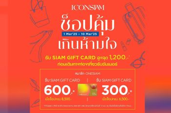 ไอคอนสยาม จัดแคมเปญ ‘ช็อปคุ้มเกินห้ามใจ’ ก่อนเดินทางท่องเที่ยวรับซัมเมอร์
