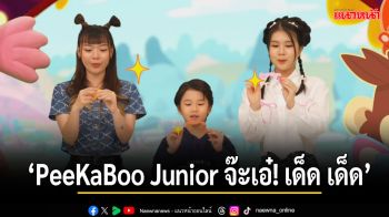 \'PeeKaBoo Junior จ๊ะเอ๋! เด็ด เด็ด\'พาน้องๆ ทัวร์ Mini Zoo ชิมฮันนี่โทสต์